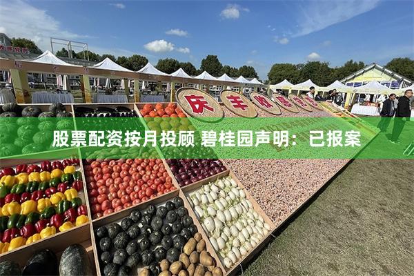 股票配资按月投顾 碧桂园声明：已报案