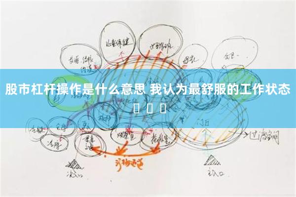 股市杠杆操作是什么意思 我认为最舒服的工作状态 ​​​