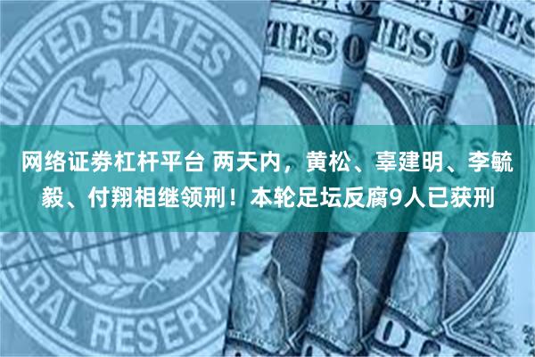 网络证劵杠杆平台 两天内，黄松、辜建明、李毓毅、付翔相继领刑！本轮足坛反腐9人已获刑