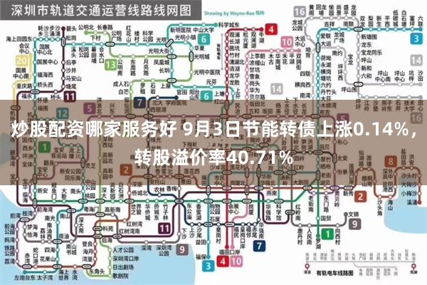 炒股配资哪家服务好 9月3日节能转债上涨0.14%，转股溢价率40.71%