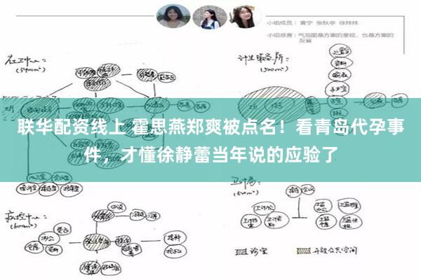 联华配资线上 霍思燕郑爽被点名！看青岛代孕事件，才懂徐静蕾当年说的应验了