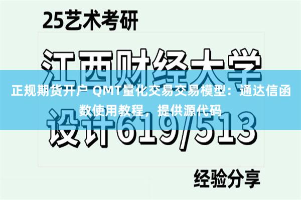 正规期货开户 QMT量化交易交易模型：通达信函数使用教程，提供源代码