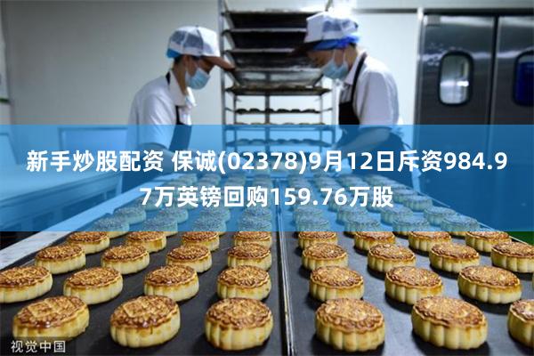 新手炒股配资 保诚(02378)9月12日斥资984.97万英镑回购159.76万股