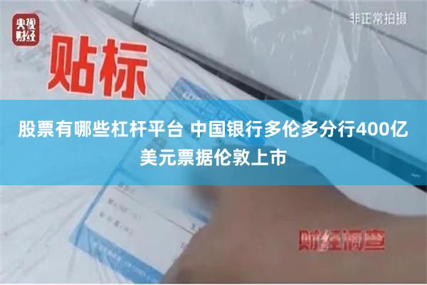 股票有哪些杠杆平台 中国银行多伦多分行400亿美元票据伦敦上市