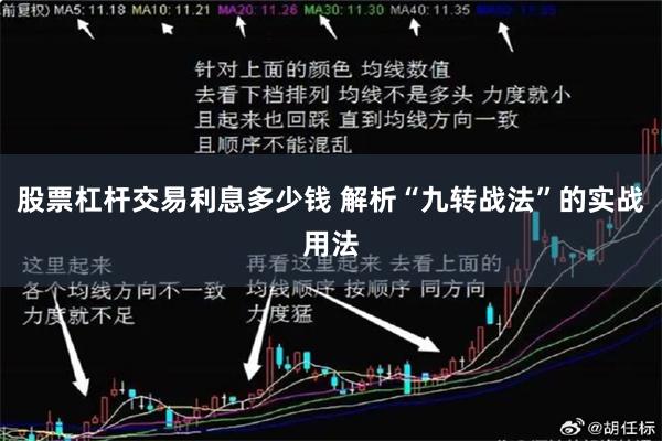 股票杠杆交易利息多少钱 解析“九转战法”的实战用法