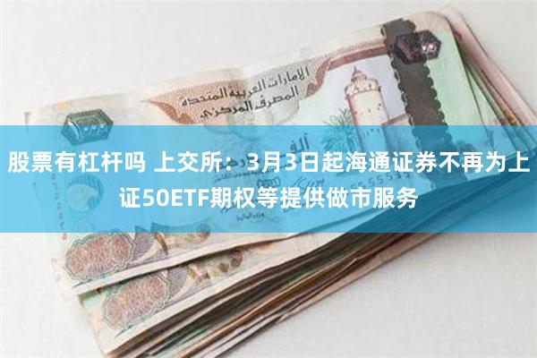 股票有杠杆吗 上交所：3月3日起海通证券不再为上证50ETF期权等提供做市服务